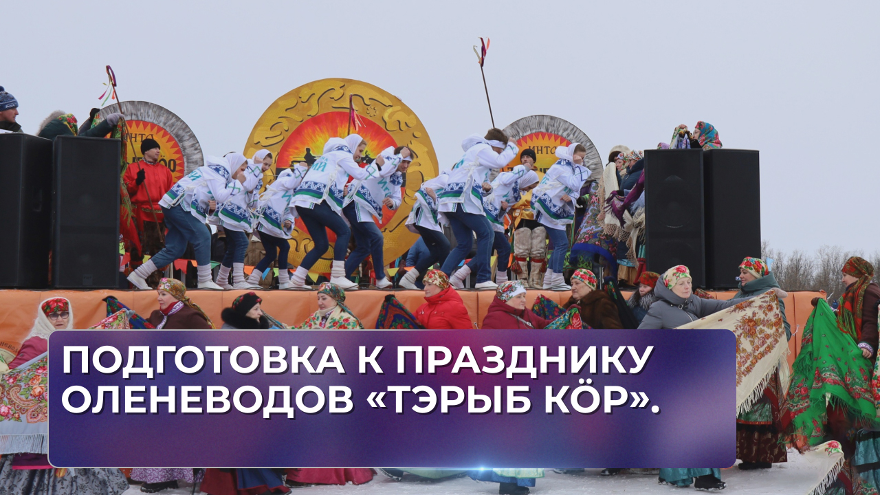 Подготовка к празднику оленеводов «Тэрыб кöр». смотреть онлайн