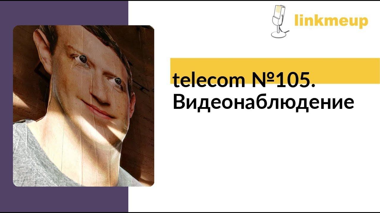 telecom №105. Видеонаблюдение смотреть онлайн