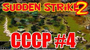 Прохождение Противостояние 4 (Sudden Strike 2)⭐Кампания СССР миссия 4⭐ Форсирование Днепра
