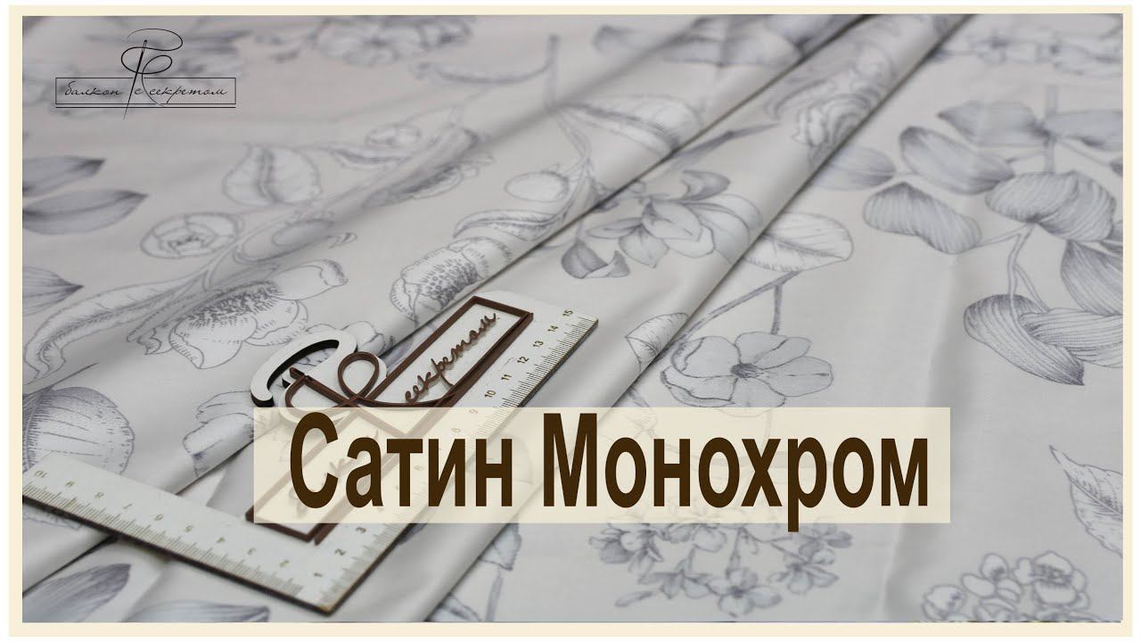 Подбираю компаньоны к полюбившимся вами тканям. Премиум сатин Монохром смотреть онлайн