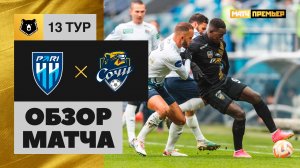 Пари НН - Сочи. Обзор матча Мир РПЛ 29.10.2023