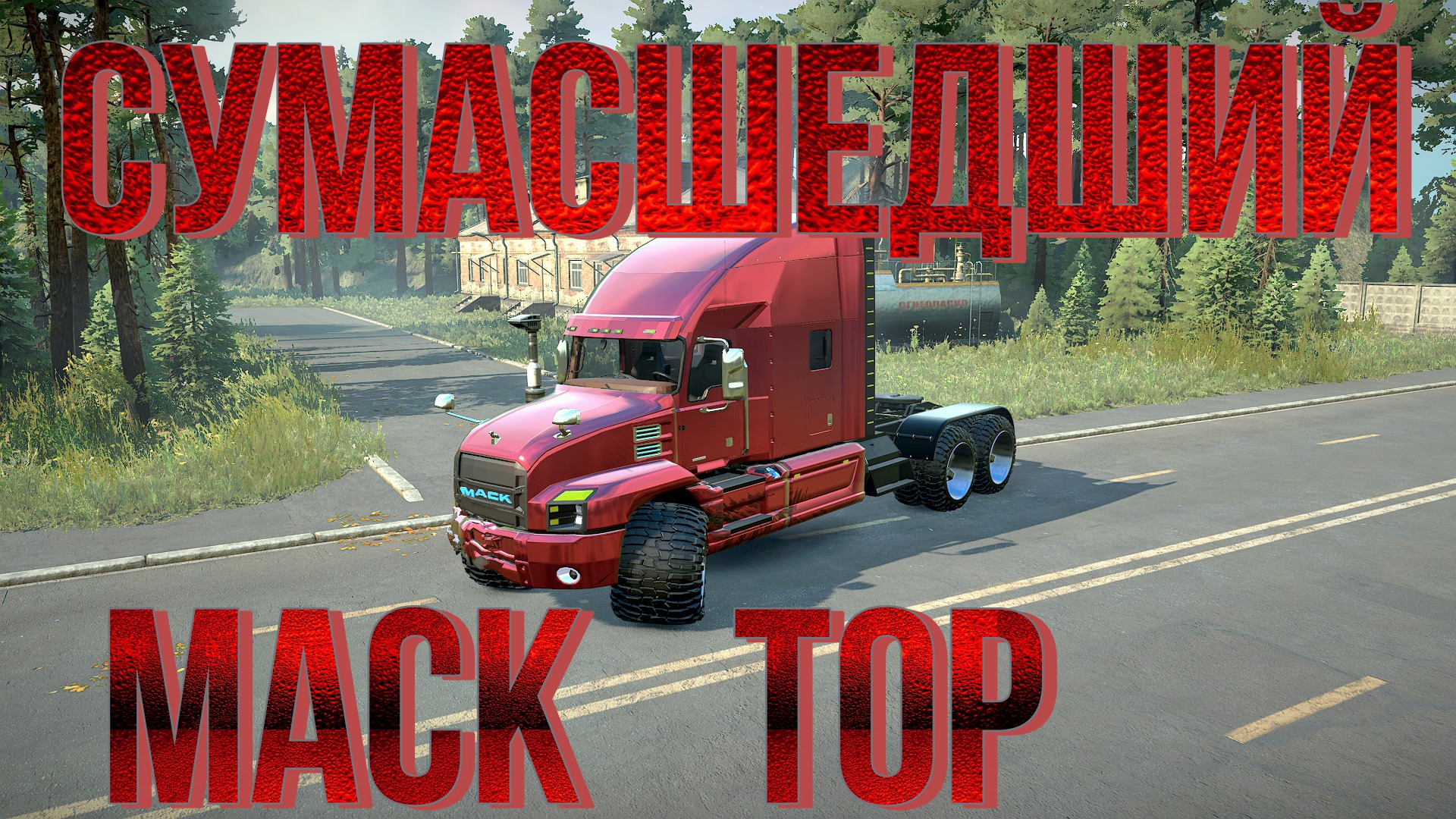 СУМАСШЕДШИЙ???MACK ТОР???  ВСЁ, ЧТО НУЖНО ЗНАТЬ?ПОДПИШИТЕСЬ НА КАНАЛ❗НАЖМИТЕ?В ТОП