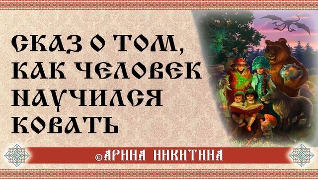 Сказ о том, как человек научился ковать | Славянские мифы | Арина Никитина смотреть онлайн