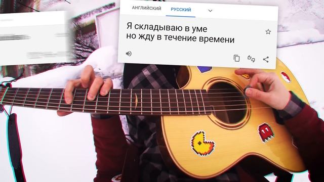 ENEMY на русском (Аркейн) - Перевод Google Translate (Imagine Dragons, J.I.D)(Cover) от Руслан Утюг смотреть онлайн