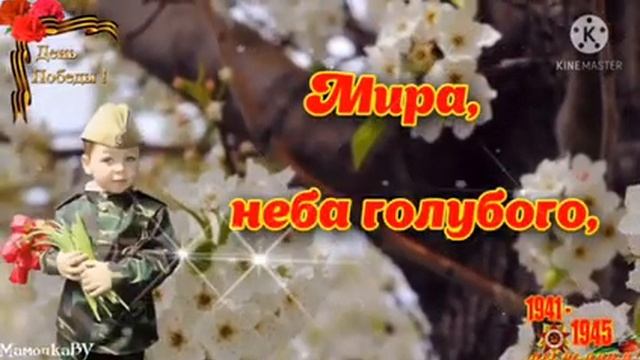 С Днём Победы! Любви, Добра, Мирного Неба Всем Людям на Земле! смотреть онлайн