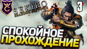 САМОЕ СПОКОЙНОЕ ПРОХОЖДЕНИЕ! Sekiro Прохождение Часть 3
