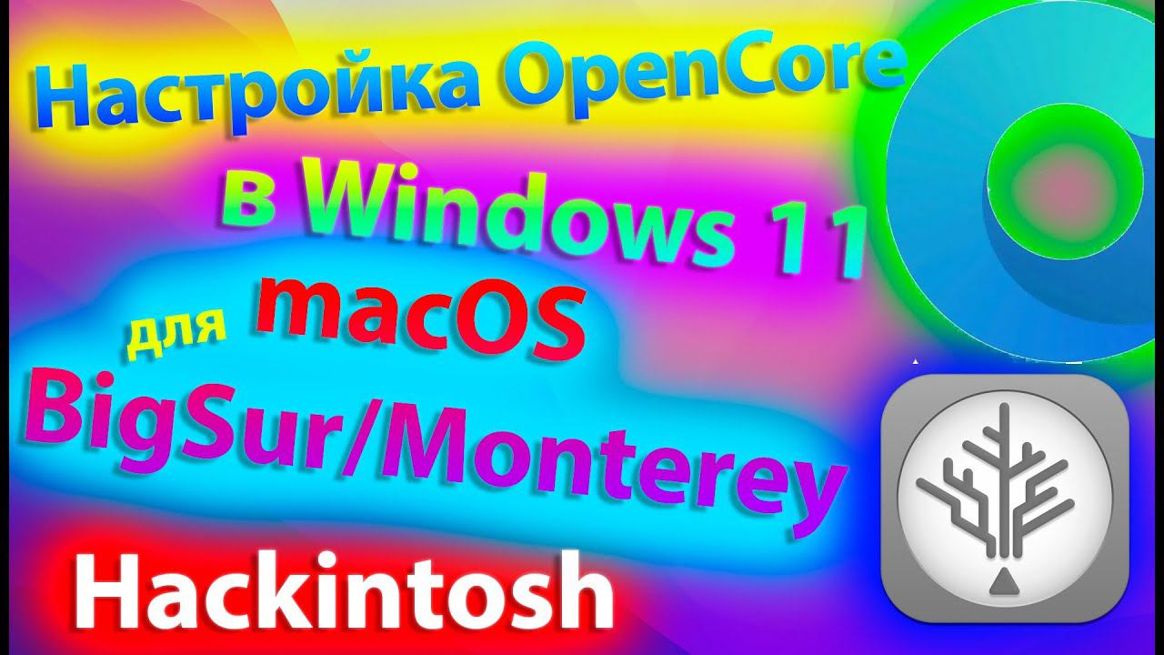 НАСТРОЙКА OPENCORE В WINDOWS 11 ДЛЯ УСТАНОВКИ MACOS BIG SUR/MONTEREY! HACKINTOSH - ALEXEY BORONENKOV смотреть онлайн