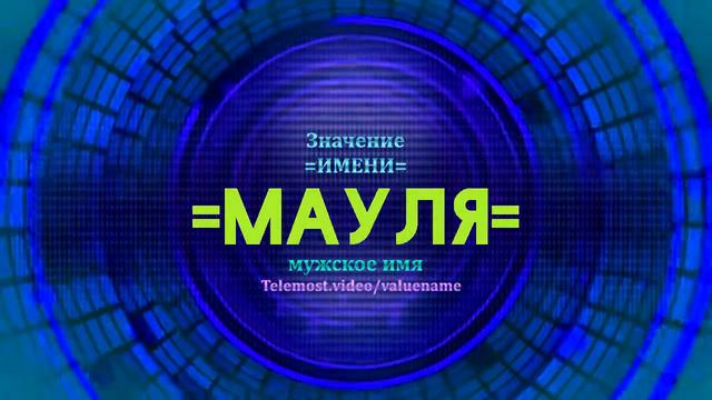 Значение имени Мауля - Тайна имени смотреть онлайн