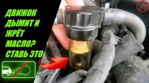 ЧТОБЫ ДВИГАТЕЛЬ НЕ ДЫМИЛ ПОСТАВЬ МАСЛОУЛОВИТЕЛЬ КАРТЕРНЫХ ГАЗОВ