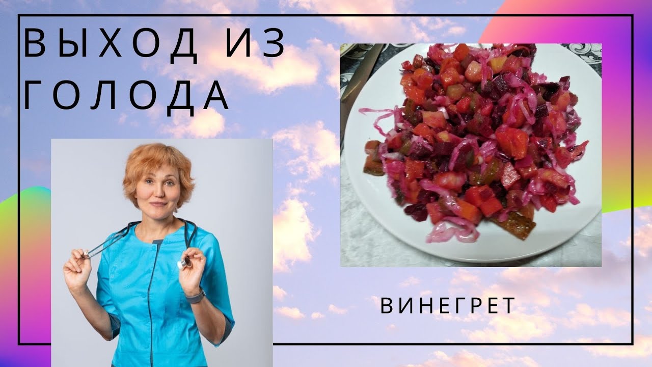 Выход из голода.6 день. Винегрет.mp4 смотреть онлайн