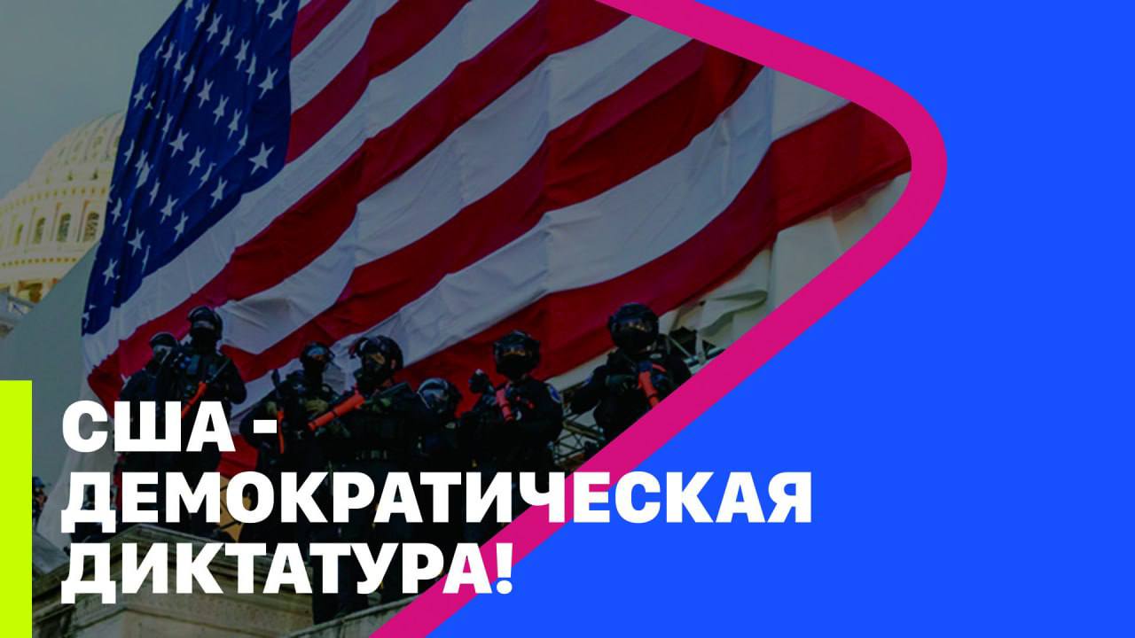 ⚡️США - ДЕМОКРАТИЧЕСКАЯ ДИКТАТУРА!  // МРИЯ // Тарик Незалежко