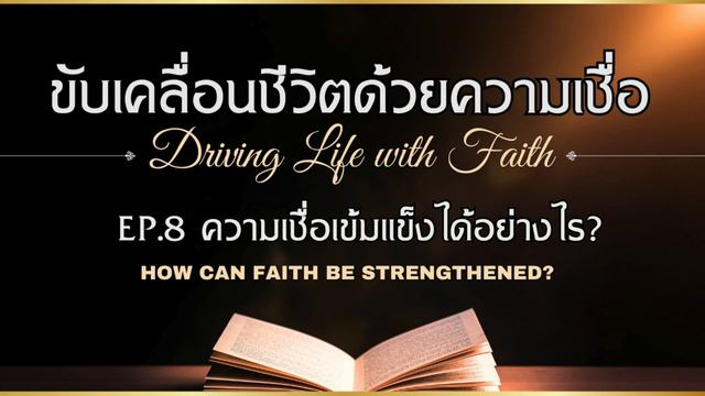 ขับเคลื่อนชีวิตด้วยความเชื่อ Ep.8 ความเชื่อเข้มแข็งได้อย่างไร? смотреть онлайн