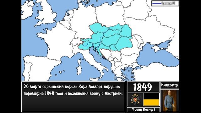 Полная история Австрийской империи (1804-1867)
