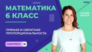 Прямая и обратная пропорциональность. Урок 14. Математика 6 класс