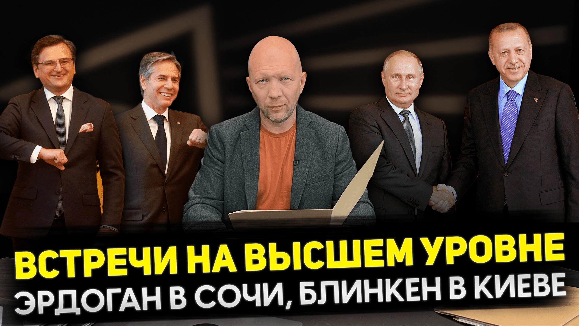 Эрдоган в России / Кулеба и Блинкен гуляют / Кокаиновое зерно Бербок / Доросла ли Россия до США смотреть онлайн