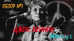 Обзор #7: Джон Леннон. Часть 2