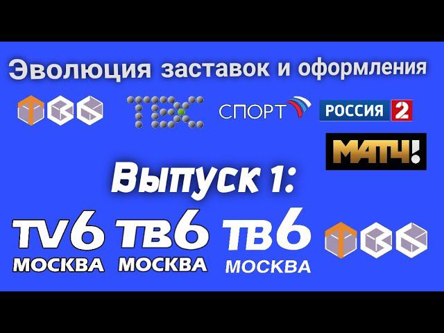 Эволюция заставок и оформления | Выпуск 1 | ТВ-6 смотреть онлайн