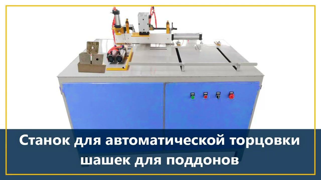 Станок для автоматической торцовки шашек поддонов смотреть онлайн