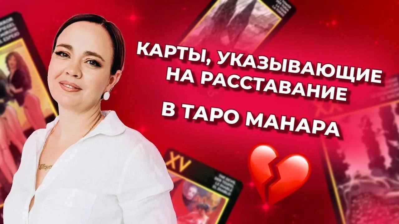 Карты в таро Манара, указывающие на расставание. Значение карт таро Манара. Обучение таро онлайн смотреть онлайн