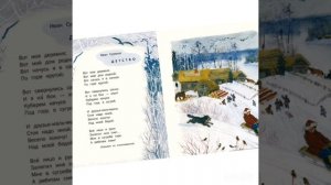 Учим наизусть стих Суриков И.З. "Детство ".