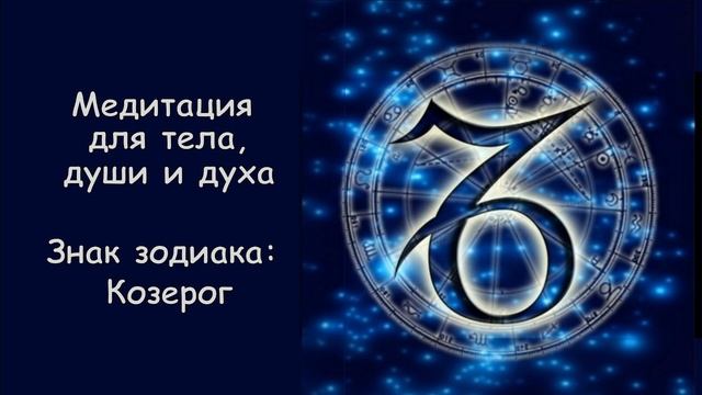 Медитация для тела, души и духа (для знака зодиак Козерог) смотреть онлайн