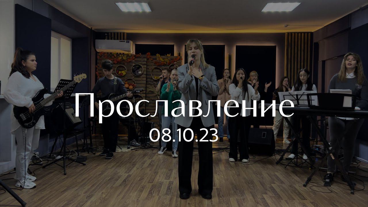 Прославление 08.10.2023 смотреть онлайн