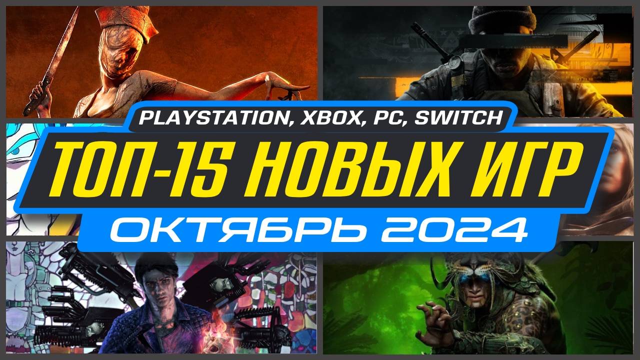 🎮 НОВЫЕ ИГРЫ PS5 И PS4 ОКТЯБРЬ 2024 / Во что поиграть на PS5 и PS4 в ОКТЯБРЬ 2024 / НОВИНКИ ИГР смотреть онлайн