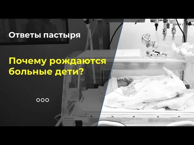 Почему рождаются больные дети? смотреть онлайн