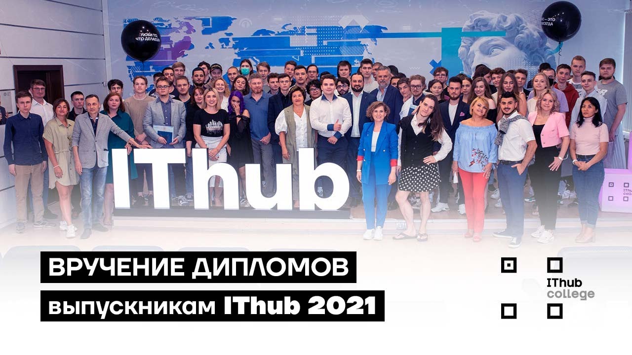 Вручение дипломов выпускникам IThub-2021 смотреть онлайн