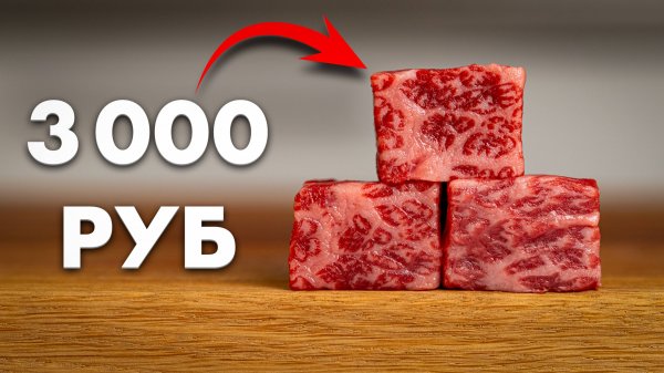 Стоит ли вагю своих денег