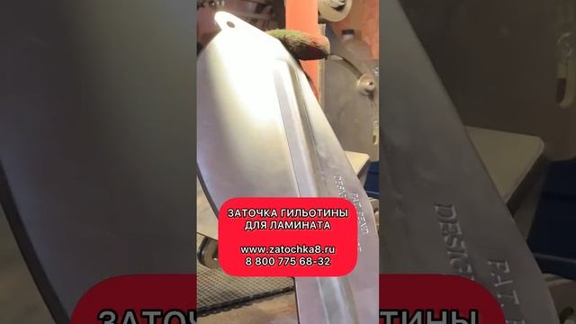 Заточка гильотины для ламината, профессионально. смотреть онлайн