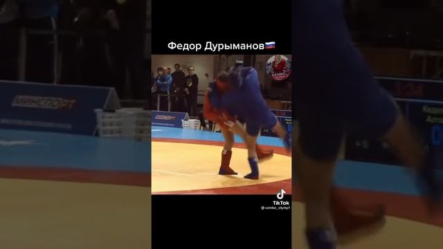 Фёдор Дурыманов Лучший по боевому самбо смотреть онлайн