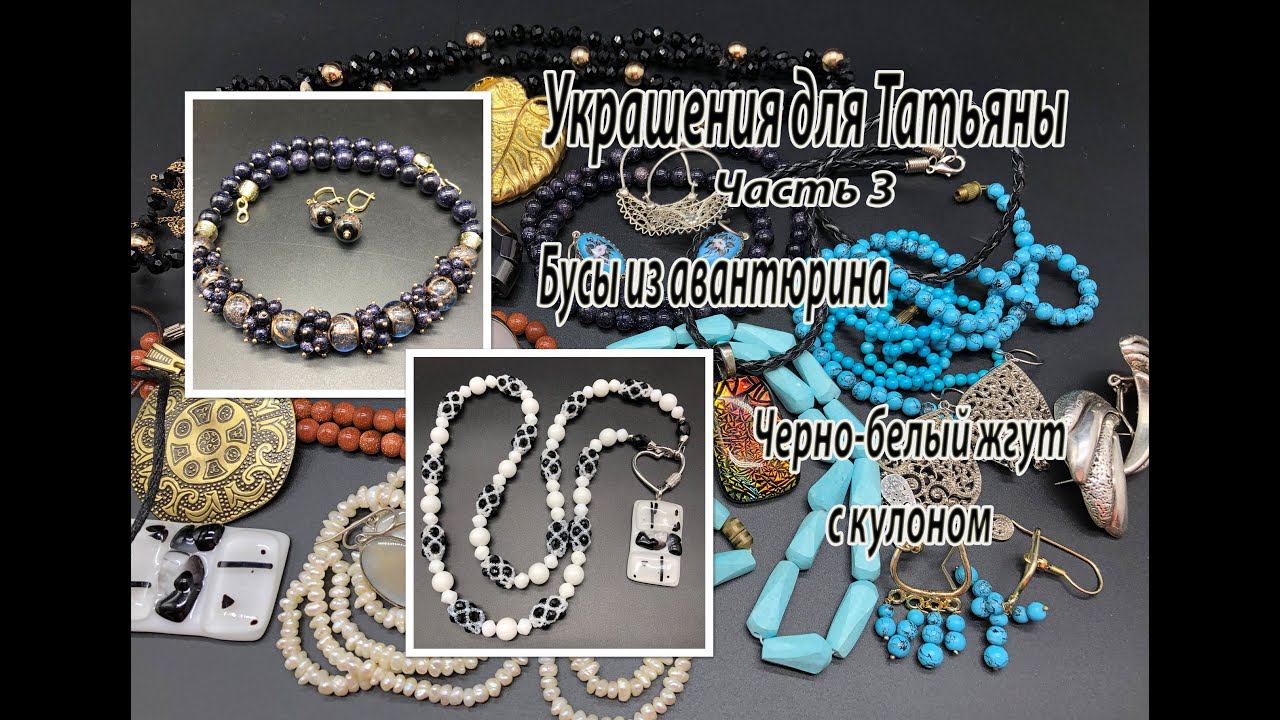 Бусы из авантюрина. Черно-белый жгут с кулоном. Украшения для Татьяны. Часть 3. смотреть онлайн