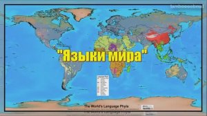 ЯЗЫКИ МИРА - 1. ГЕНЕАЛОГИЯ