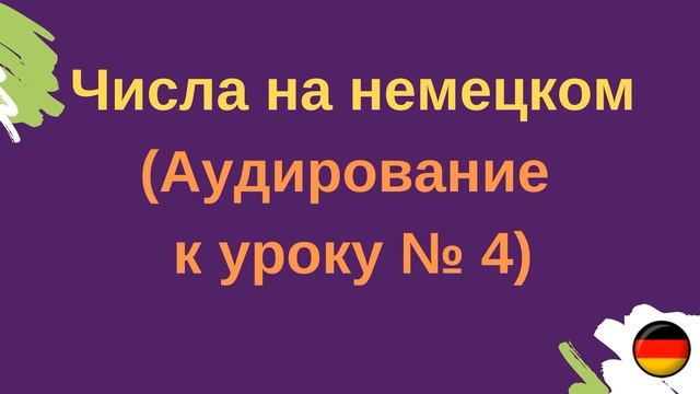 Числа на немецком (Аудирование к уроку № 4) смотреть онлайн