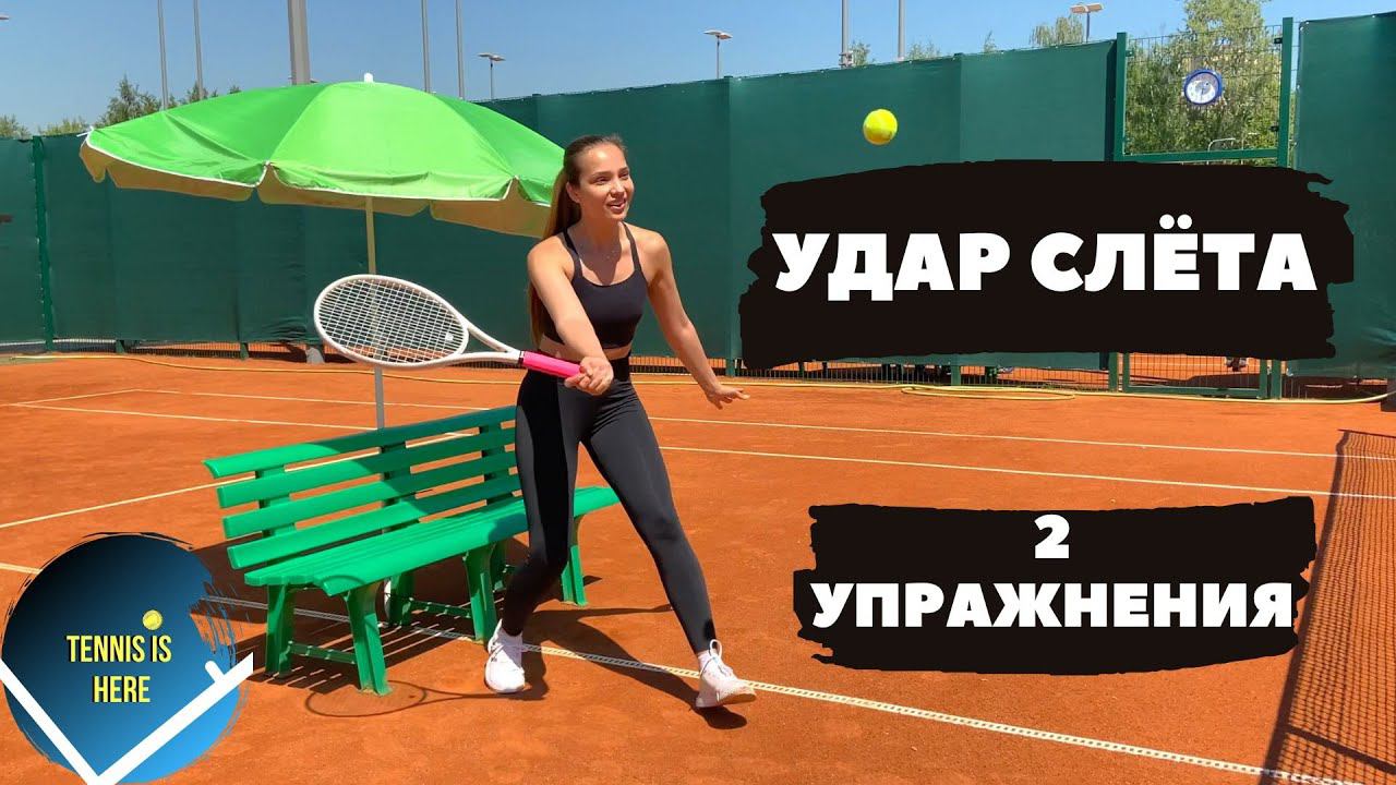 Теннис урок! Игра слета 2 шикарных упражнения! смотреть онлайн