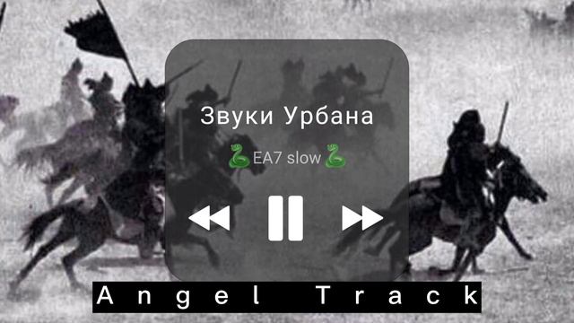 Звуки Урбана🐍|ЕА7 slow смотреть онлайн