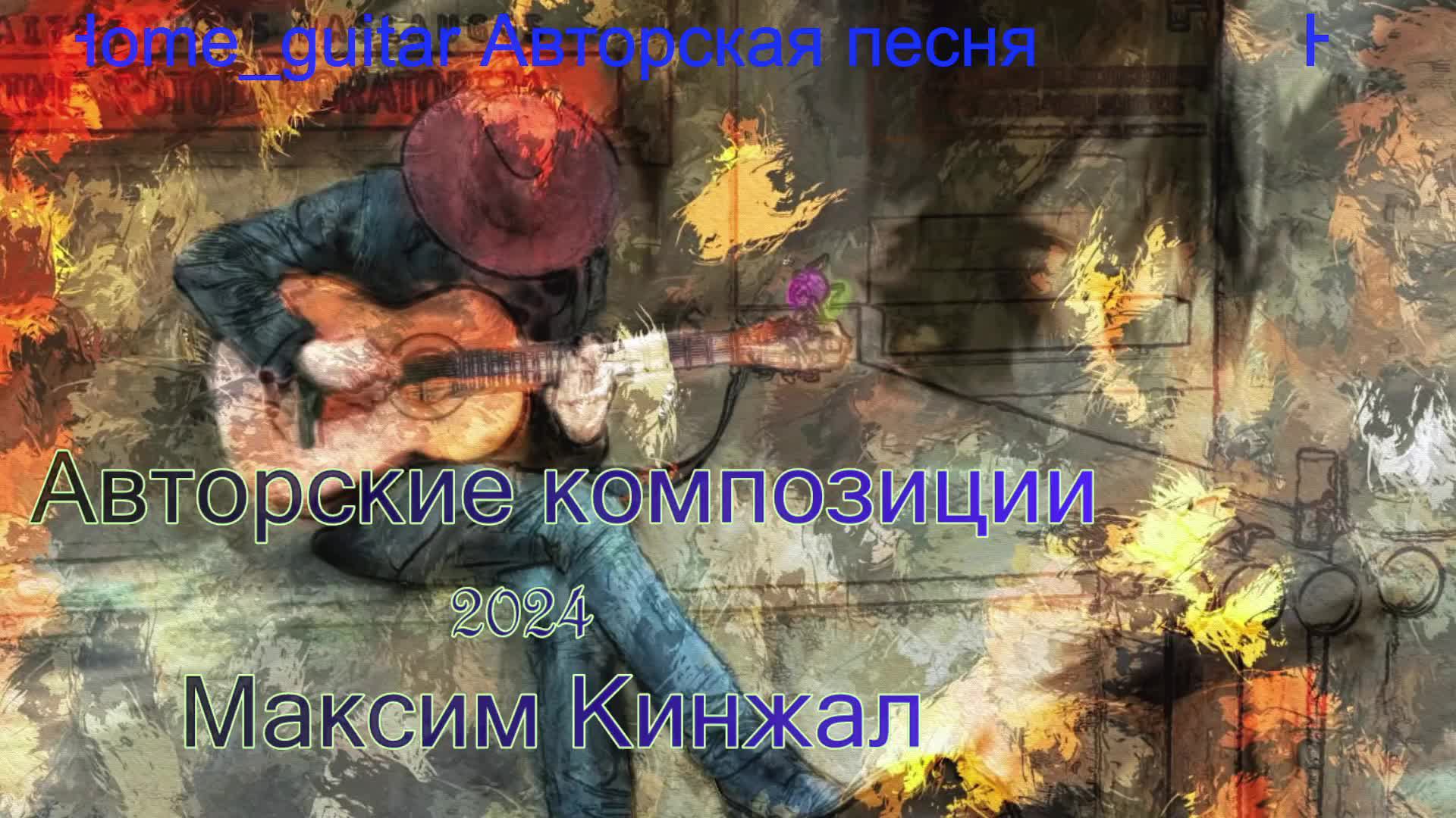 Авторские композиции смотреть онлайн