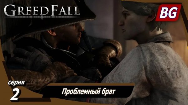 GREEDFALL ➤ Прохождение №2 ➤ Проблемный брат