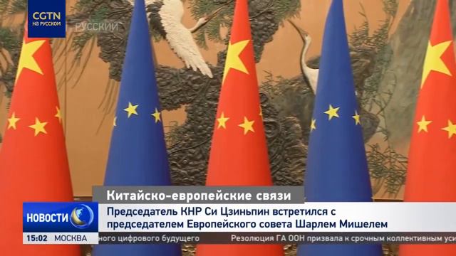Председатель КНР Си Цзиньпин встретился с председателем Европейского совета Шарлем Мишелем смотреть онлайн