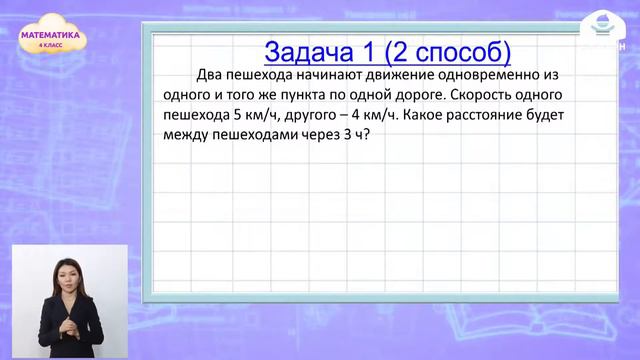 4-класс | Математика | Решение задач на движение в противоположных направлениях смотреть онлайн