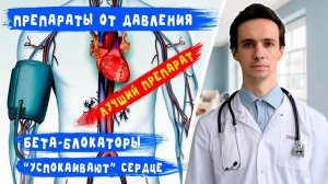 ПРЕПАРАТЫ от ДАВЛЕНИЯ: пропранолол, атенолол, конкор и др (бета-блокаторы). Что нужно знать.
