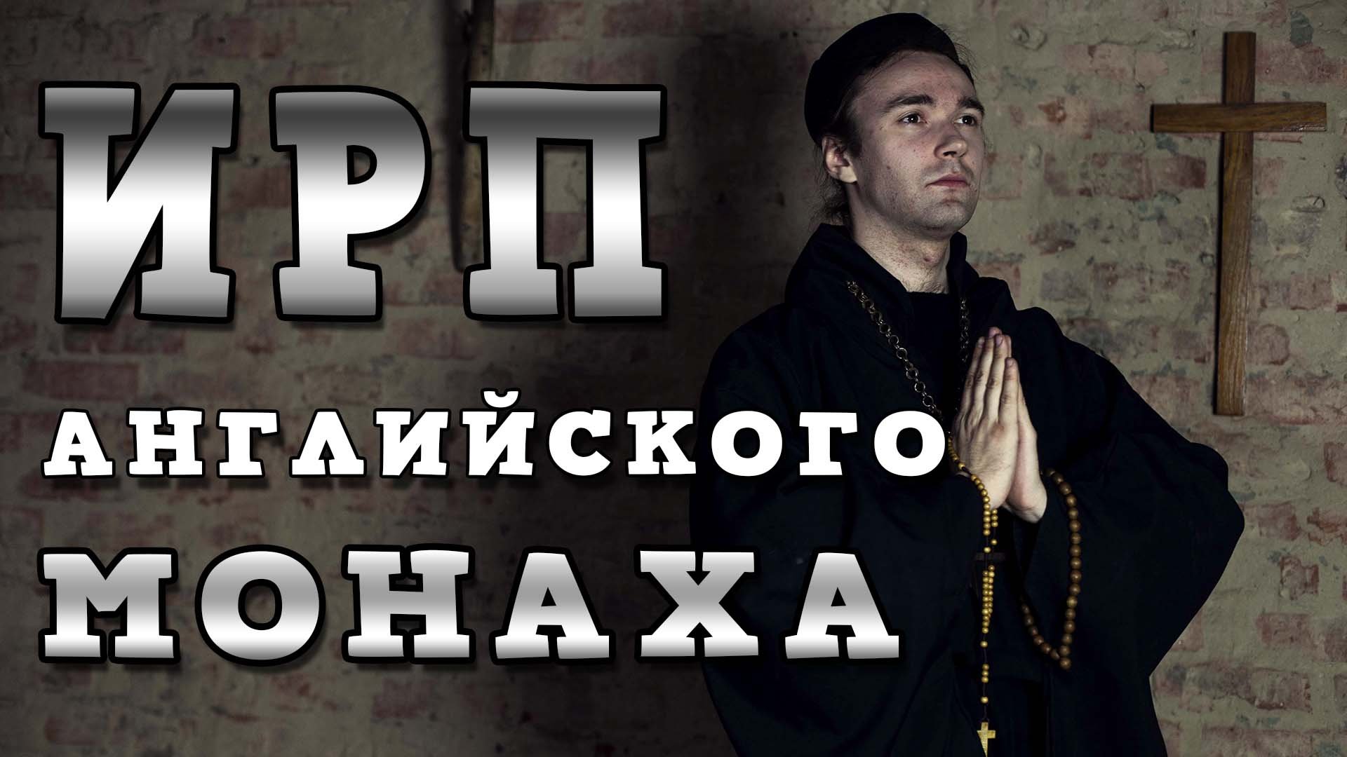 Английские монахи средневековья. Как жили и чем питались. Набеги викингов. Веселая история смотреть онлайн