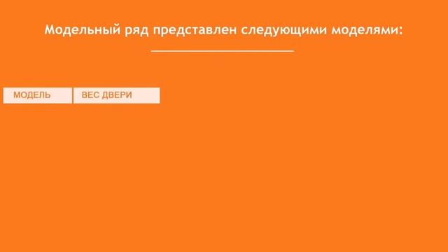 Морозостойкие дверные доводчики НОРА-М смотреть онлайн