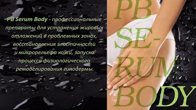 PB Serum препараты для мезоухода и аппаратной косметологии смотреть онлайн