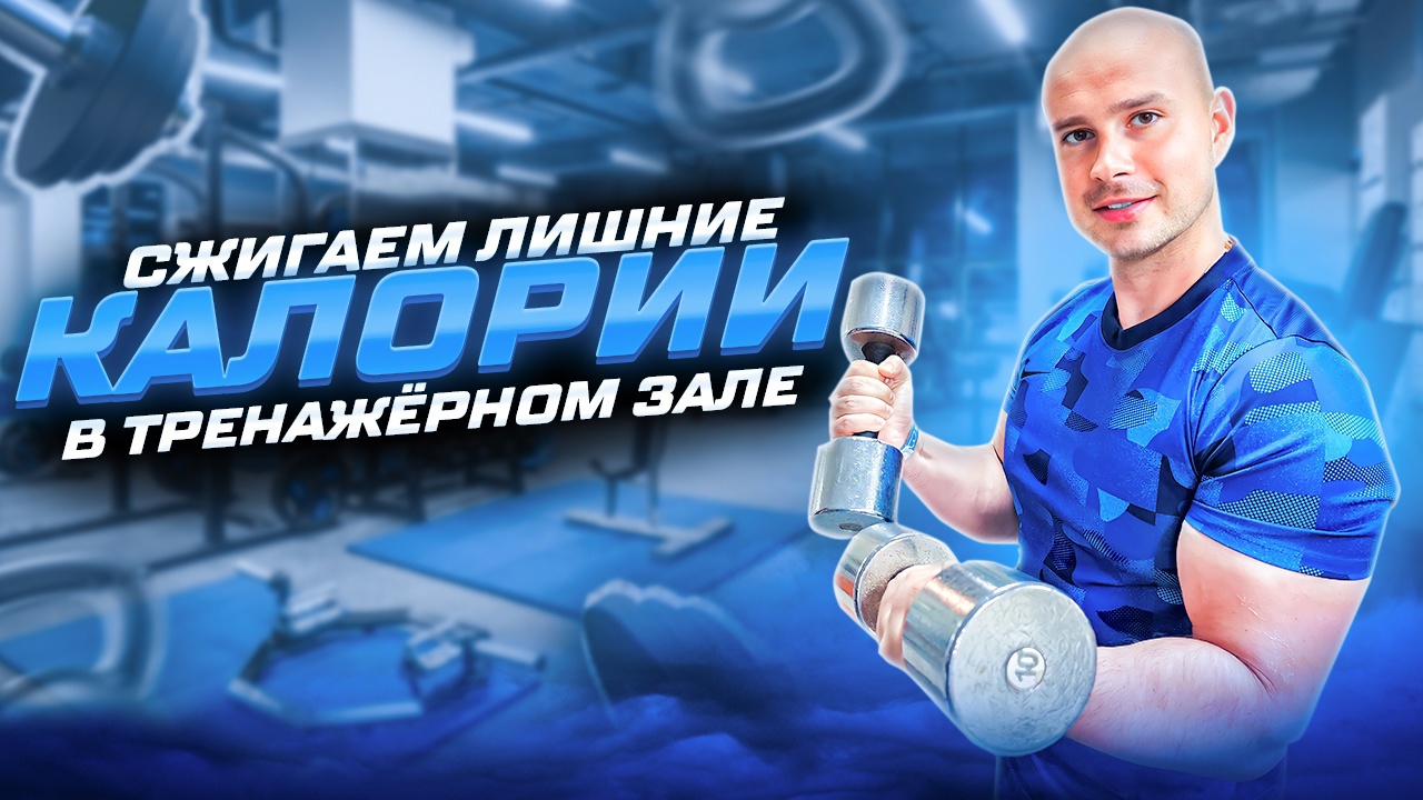 КРУГОВАЯ ЖИРОСЖИГАЮЩАЯ ТРЕНИРОВКА В ТРЕНАЖЕРНОМ ЗАЛЕ смотреть онлайн