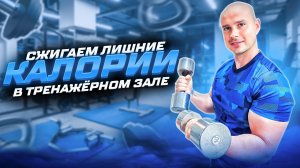 КРУГОВАЯ ЖИРОСЖИГАЮЩАЯ ТРЕНИРОВКА В ТРЕНАЖЕРНОМ ЗАЛЕ