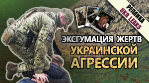 Эксгумация жертв украинской агрессии