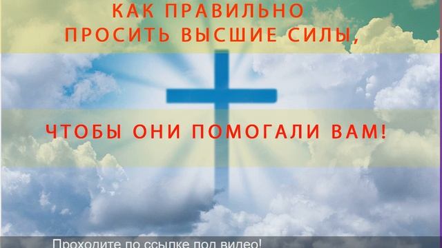 Как обратиться к вселенной. Как правильно просить Высшие Силы, чтобы Они помогали вам! смотреть онлайн