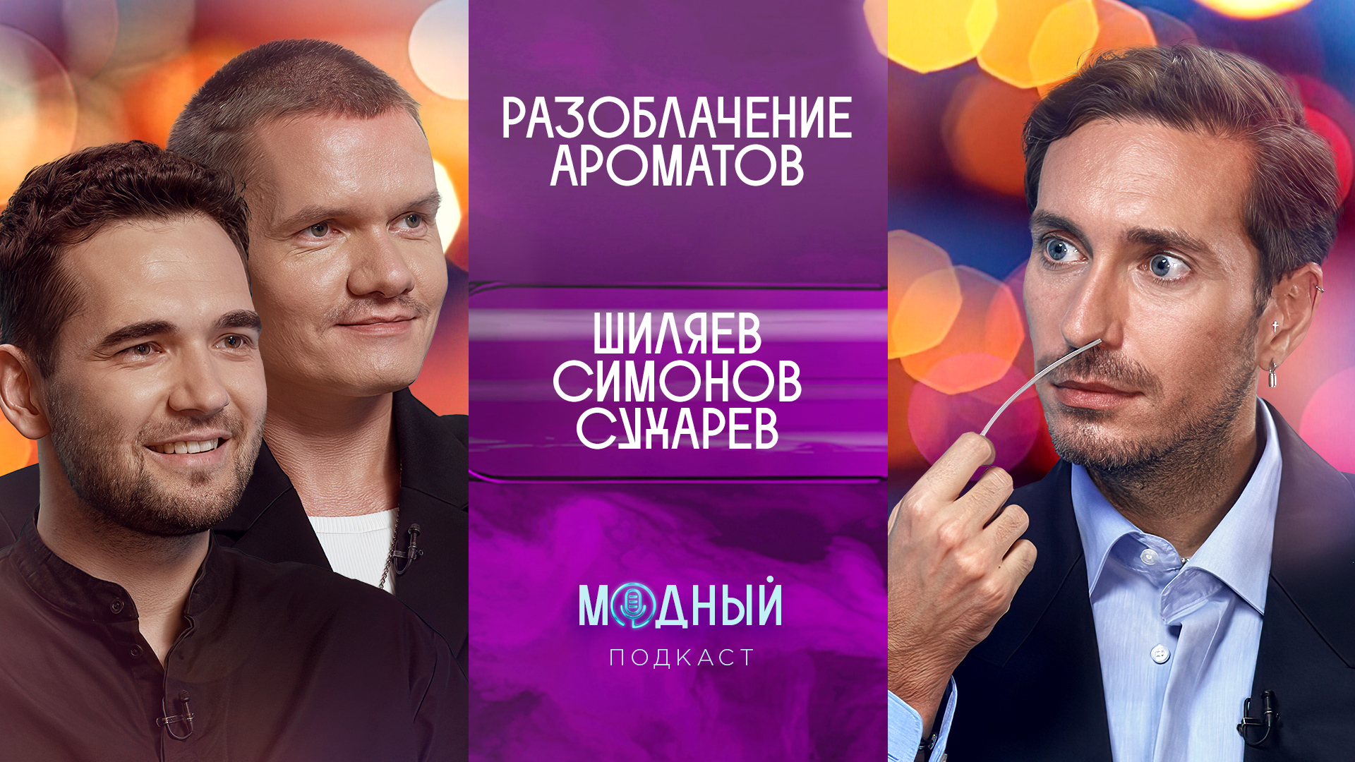 Разоблачение ароматов: угадываем парфюмы, чем пахнет поезд и любимые ароматы звезд